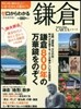 ゼロからわかる鎌倉