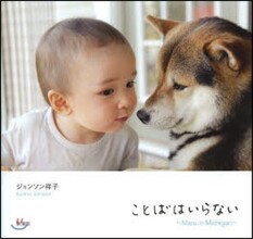 ことばはいらない Maru in Michigan