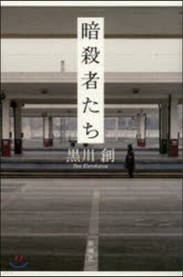 暗殺者たち