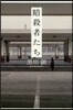 暗殺者たち