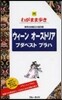 わがまま步き(26)ウィ-ン オ-ストリア ブダペスト プラハ 第7版