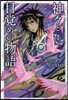 神神と目覺めの物語