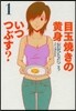目玉燒きの黃身いつつぶす? 1