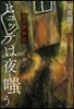 山の靈異記 ヒュッテは夜嗤う