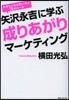 矢澤永吉に學ぶ成りあがりマ-ケティング