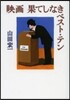映畵 果てしなきベスト.テン