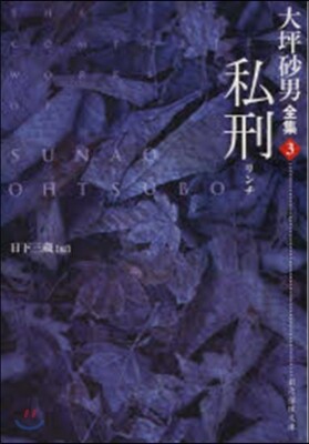 大坪砂男全集(3)私刑