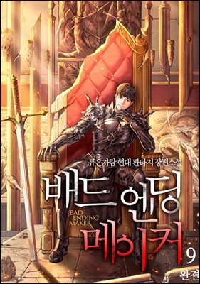 배드 엔딩 메이커 9권 (완결)