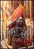 배드 엔딩 메이커 2권