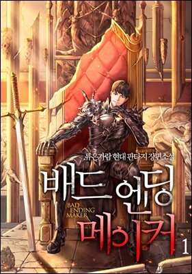 배드 엔딩 메이커 1권