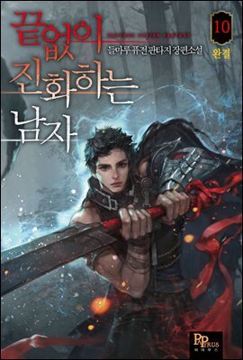 끝없이 진화하는 남자 10권 (완결)