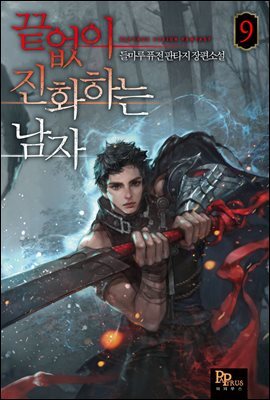 끝없이 진화하는 남자 09권