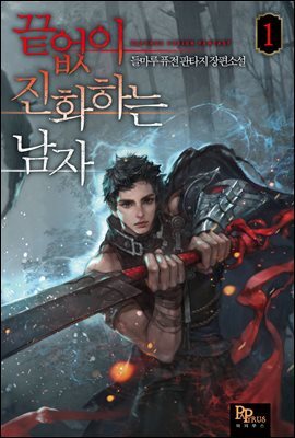 끝없이 진화하는 남자 01권