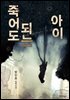 죽어도 되는 아이
