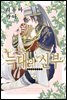 [웹툰판] 늑대는 꽃의 향기 83화