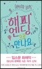 해피엔딩으로 만나요