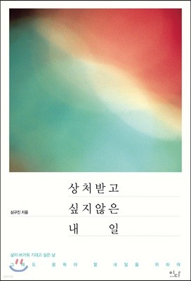 상처 받고 싶지 않은 내일