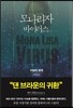 모나리자 바이러스