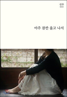 아주 잠깐 울고 나서