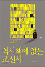 역사책에 없는 조선사