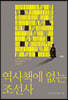 역사책에 없는 조선사