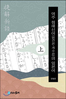 역주 첩해신어(원간본·개수본)의 일본어 - 상