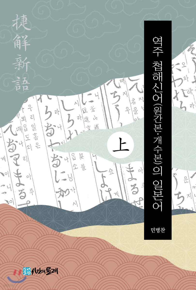 역주 첩해신어(원간본&#183;개수본)의 일본어 - 상