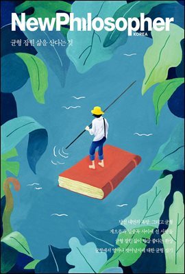 뉴필로소퍼 vol. 8