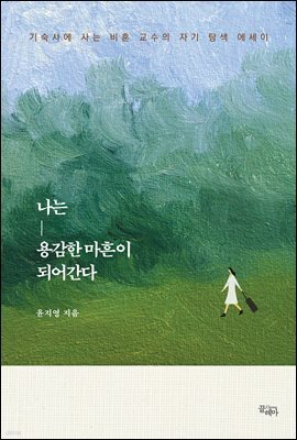 나는 용감한 마흔이 되어간다
