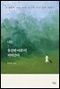 나는 용감한 마흔이 되어간다