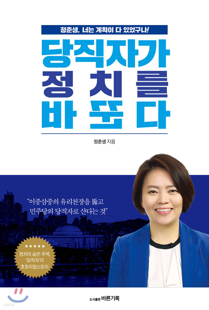 당직자가 정치를 바꾼다