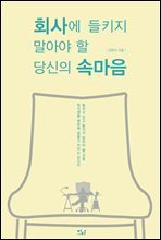 회사에 들키지 말아야 할 당신의 속마음
