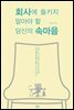 회사에 들키지 말아야 할 당신의 속마음