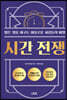 시간 전쟁