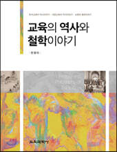 교육의 역사와 철학이야기