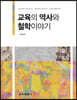 교육의 역사와 철학이야기