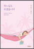 하느님도 쉬셨습니다