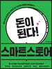 돈이 된다! 스마트스토어
