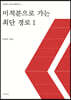 미적분으로 가는 최단경로 1
