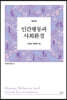 인간행동과 사회환경