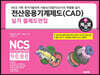 전산응용기계제도(CAD) 실기 출제도면집