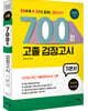 2020 시험대비 700쩜 고졸 검정고시 기본서