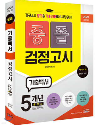 2020 시험대비 중졸 검정고시 기출백서