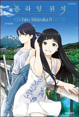 플라잉 위치(flying witch) 08권