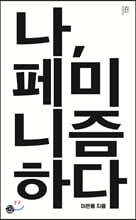 나, 페미니즘하다