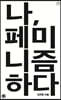나, 페미니즘하다
