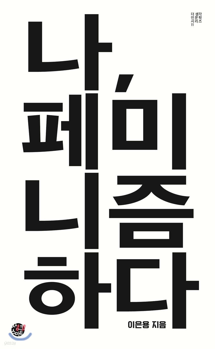 나, 페미니즘하다