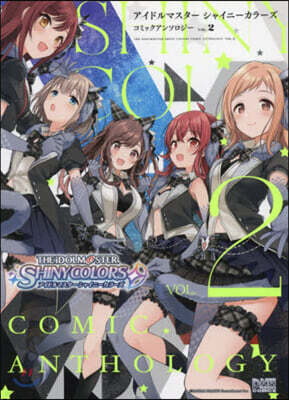 アイドルマスタ- シャイニ-カラ-ズ  コミックアンソロジ- 2