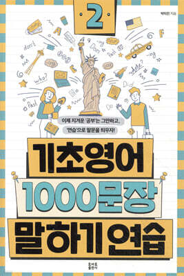 기초영어 1000문장 말하기 연습 2