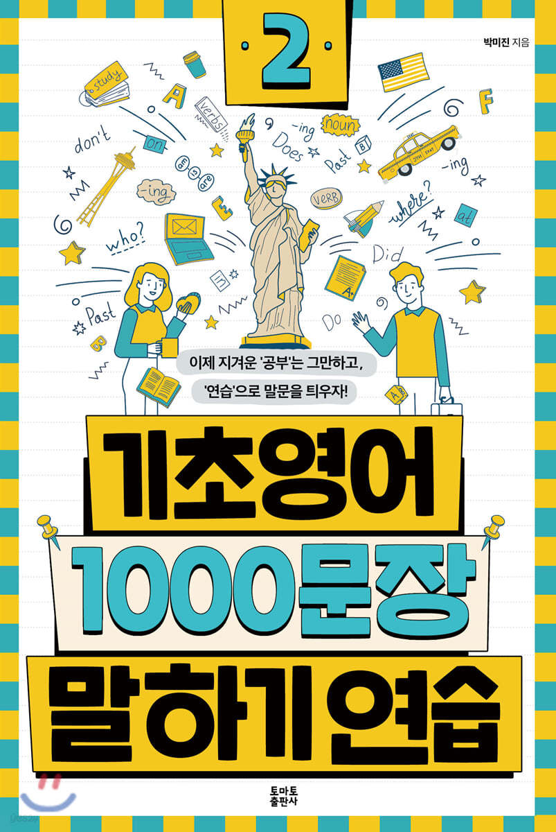 기초영어 1000문장 말하기 연습 2